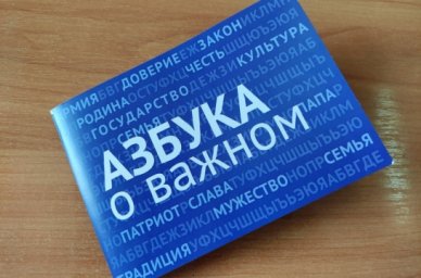 Педагоги Дальневосточного федерального округа составили &laquo;Азбуку о важном&raquo;