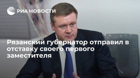 Губернатор Рязанской области Любимов отправил в отставку своего первого заместителя Губернатор Рязанской области Любимов отправил в отставку своего первого заместителя