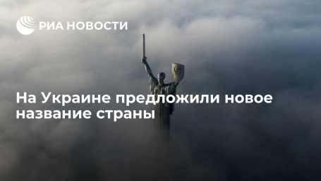 Арестович предложил переименовать страну в Соединенные Земли Украины Арестович предложил переименовать страну в Соединенные Земли Украины