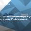 Встреча Владимира Путина с Сергеем Собяниным