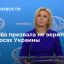Официальный представитель МИД Захарова призвала не верить США в вопросах Украины