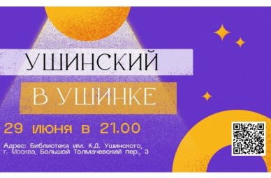 РАО 29 июня проводит просветительский вечер в библиотеке им. К.Д. Ушинского