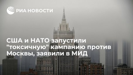 МИД: США и НАТО запустили токсичную кампанию с ложными обвинениями в адрес России МИД: США и НАТО запустили токсичную кампанию с ложными обвинениями в адрес России