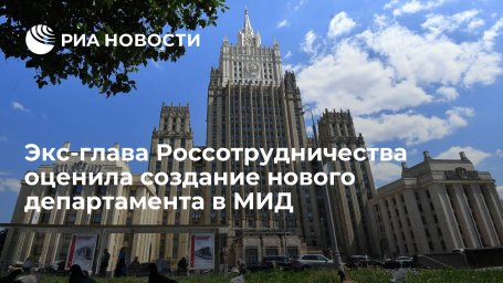 Экс-глава Россотрудничества Митрофанова оценила создание департамента "мягкой силы" в МИД