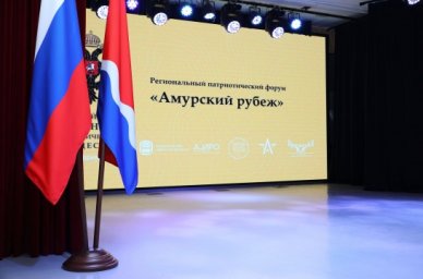 В Благовещенске состоялся патриотический форум &laquo;Амурский рубеж&raquo;