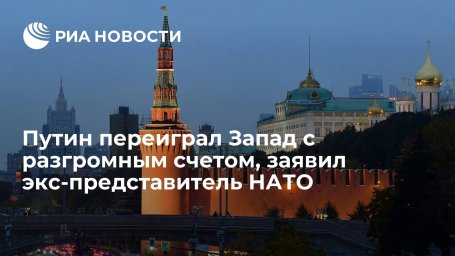 Экс-представитель НАТО в Москве Табах: Путин переиграл Запад с разгромным счетом