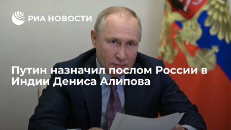 Президент Путин назначил послом России в Индии Алипова, освободив от должности Кудашева