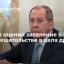 Глава МИД Лавров назвал заявление Байдена о невмешательстве в дела других стран позитивным
