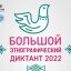 Большой этнографический диктант состоится 3 ноября