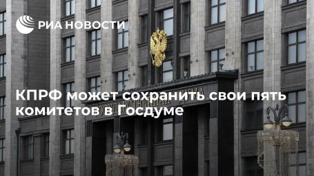 Фракция КПРФ может сохранить комитеты, которые возглавляла в Госдуме VII созыва Фракция КПРФ может сохранить комитеты, которые возглавляла в Госдуме VII созыва