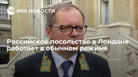 Посол в Лондоне Келин: дипломаты работают в прежнем режиме, ведут консульский прием