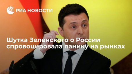 Bloomberg: шутка президента Украины Зеленского о России спровоцировала панику на рынках Bloomberg: шутка президента Украины Зеленского о России спровоцировала панику на рынках