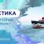 Уроки из цикла &laquo;Разговоры о важном&raquo; 10 февраля посвятят освоению Арктики