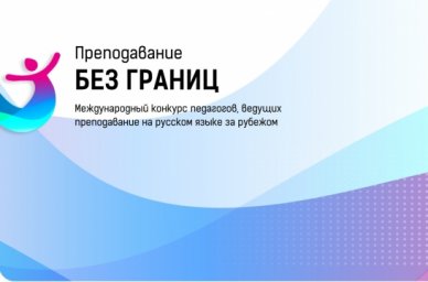 Продолжается прием заявок на конкурс &laquo;Преподавание без границ&raquo;
