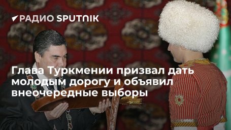 Президент Туркменистана Бердымухамедов распорядился начать подготовку к внеочередным выборам главы г Президент Туркменистана Бердымухамедов распорядился начать подготовку к внеочередным выборам главы г