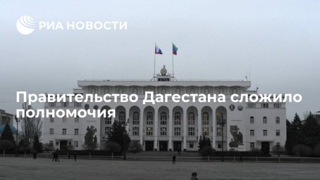 Правительство Дагестана сложило полномочия перед избранным главой республики Меликовым Правительство Дагестана сложило полномочия перед избранным главой республики Меликовым