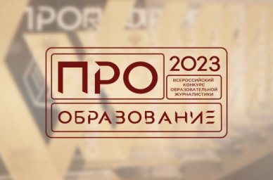 В России пройдет конкурс «ПРО Образование – 2023», приуроченный к Году педагога и наставника В России пройдет конкурс «ПРО Образование – 2023», приуроченный к Году педагога и наставника