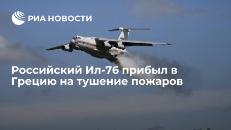 Российский самолет Ил-76 прибыл в Грецию на тушение пожаров Российский самолет Ил-76 прибыл в Грецию на тушение пожаров