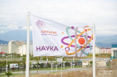В &laquo;Сириусе&raquo; открылась регистрация на Всероссийскую образовательную инициативу &laquo;Сириус. Лето: начни с