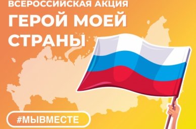 Для школьников России стартует проект &laquo;Герой моей страны&raquo;