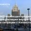МИД: Россия продолжит консультации с союзниками по ОДКБ по ситуации с Казахстаном