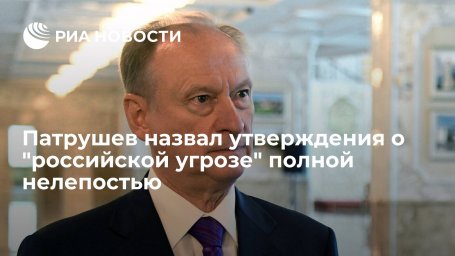 Секретарь Совбеза Патрушев: разговоры о том, что Москва угрожает Киеву, полностью нелепы