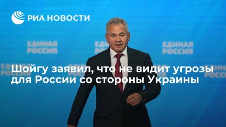 Министр обороны Шойгу: Украина не является угрозой для России Министр обороны Шойгу: Украина не является угрозой для России