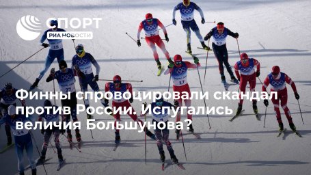 Финны спровоцировали скандал против России. Испугались величия Большунова? Финны спровоцировали скандал против России. Испугались величия Большунова?