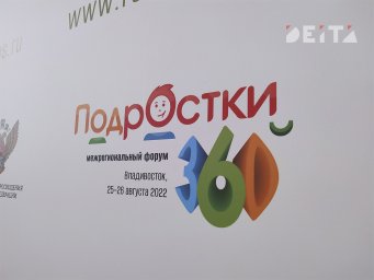 Форум «Подростки 360» стартовал в Приморском крае Форум «Подростки 360» стартовал в Приморском крае