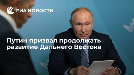 Президент Путин: необходимо сохранить позитивные тенденции в развитии Дальнего Востока Президент Путин: необходимо сохранить позитивные тенденции в развитии Дальнего Востока