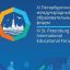 XIV Петербургский международный образовательный форум проходит в очном и онлайн-формате