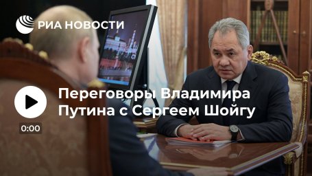 Переговоры Владимира Путина с Сергеем Шойгу Переговоры Владимира Путина с Сергеем Шойгу