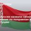 Референдум по поправкам в конституцию Белоруссии запланировали на конец февраля 2022 года