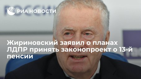Глава ЛДПР Жириновский заявил о планах принять проект о 13-й пенсии в весеннюю сессию Глава ЛДПР Жириновский заявил о планах принять проект о 13-й пенсии в весеннюю сессию