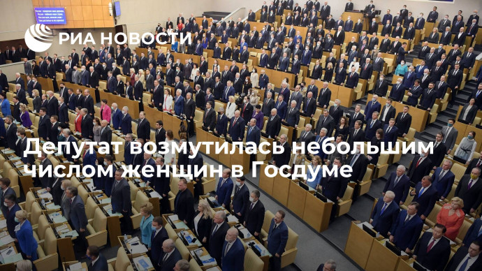 Депутат Госдумы Ирина Филатова возмутилась небольшим числом женщин в Госдуме