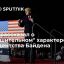 Экс-президент США Трамп: администрация Байдена разрушила Соединенные Штаты