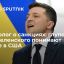 Политолог о санкциях: глупость идеи Зеленского понимают многие в США