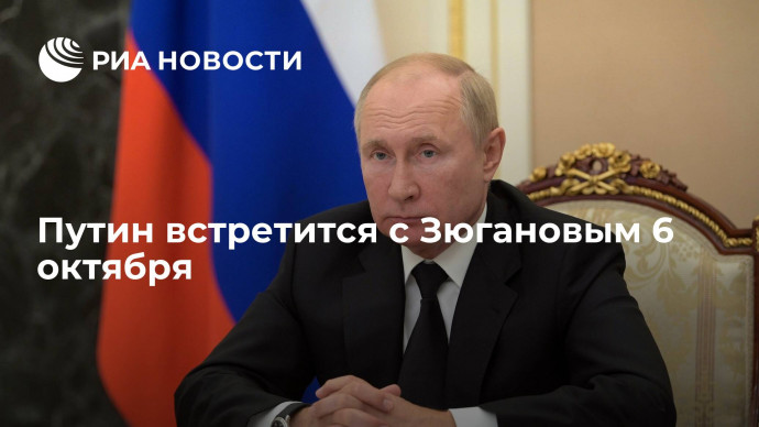 В КПРФ сообщили, что Путин встретится с Зюгановым 6 октября