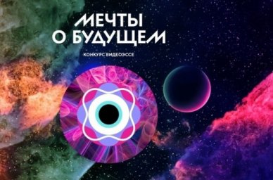 Регистрация на Всероссийский конкурс видеоэссе «Мечты о будущем» продлится до 27 апреля Регистрация на Всероссийский конкурс видеоэссе «Мечты о будущем» продлится до 27 апреля