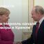 Президент России Путин и канцлер Германии Меркель начали переговоры в Кремле