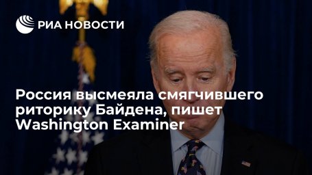 Washington Examiner: Россия высмеяла смягчившего риторику президента США Джо Байдена Washington Examiner: Россия высмеяла смягчившего риторику президента США Джо Байдена
