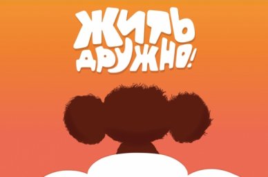 На ВДНХ проходит выставка об истории российской анимации «Жить дружно!» На ВДНХ проходит выставка об истории российской анимации «Жить дружно!»