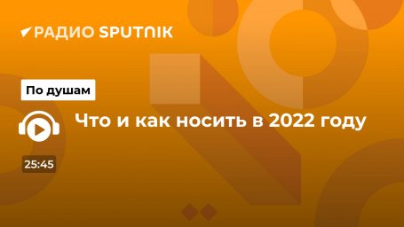 Что и как носить в 2022 году Что и как носить в 2022 году