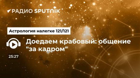 Доедаем крабовый: общение "за кадром"
