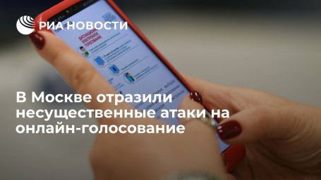 Избирком: в Москве отразили несущественные атаки на онлайн-голосование выборов в Госдуму Избирком: в Москве отразили несущественные атаки на онлайн-голосование выборов в Госдуму
