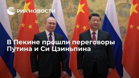 В Пекине завершились переговоры Путина и Си Цзиньпина, продлившиеся три часа В Пекине завершились переговоры Путина и Си Цзиньпина, продлившиеся три часа