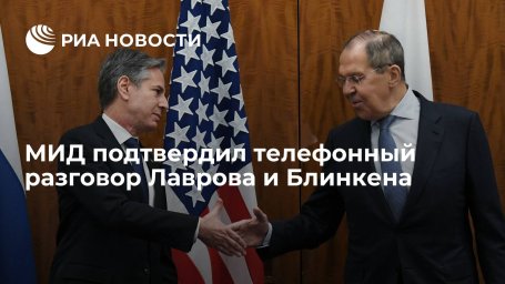 В МИД России подтвердили, что состоялся телефонный разговор Лаврова и Блинкена В МИД России подтвердили, что состоялся телефонный разговор Лаврова и Блинкена