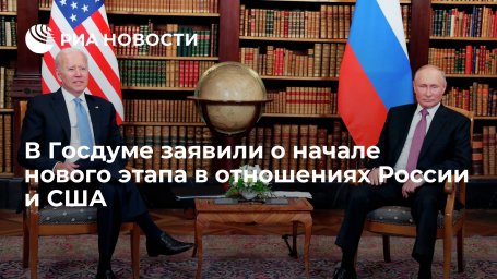 Депутат Затулин: разговор лидеров России и США стал новым этапом в отношениях двух стран