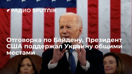 Отговорка по Байдену. Президент США поддержал Украину общими местами Отговорка по Байдену. Президент США поддержал Украину общими местами