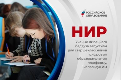 Ученые липецкого педвуза запустили для старшеклассников цифровую образовательную платформу, использу Ученые липецкого педвуза запустили для старшеклассников цифровую образовательную платформу, использу